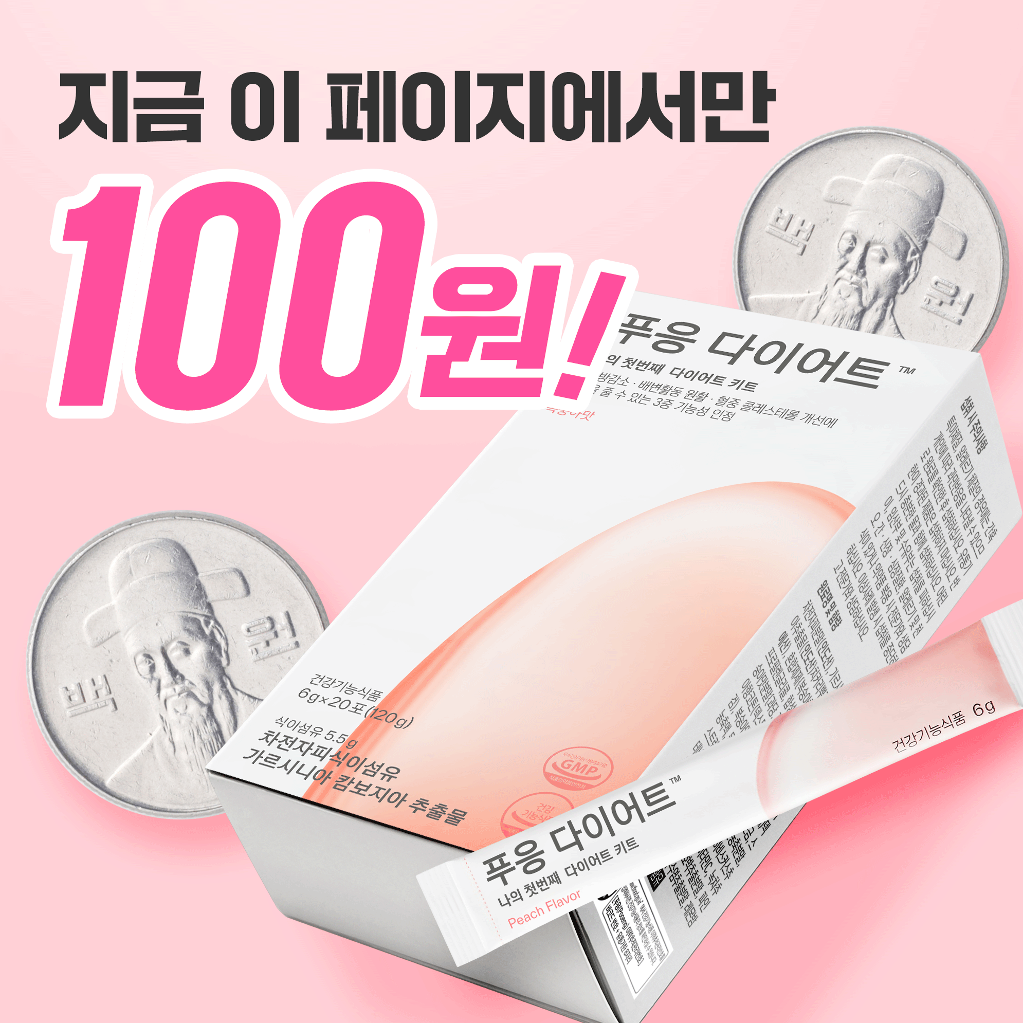 ★푸응 다이어트 100원 EVENT★ 쿨피* 복숭아맛 다이어트템